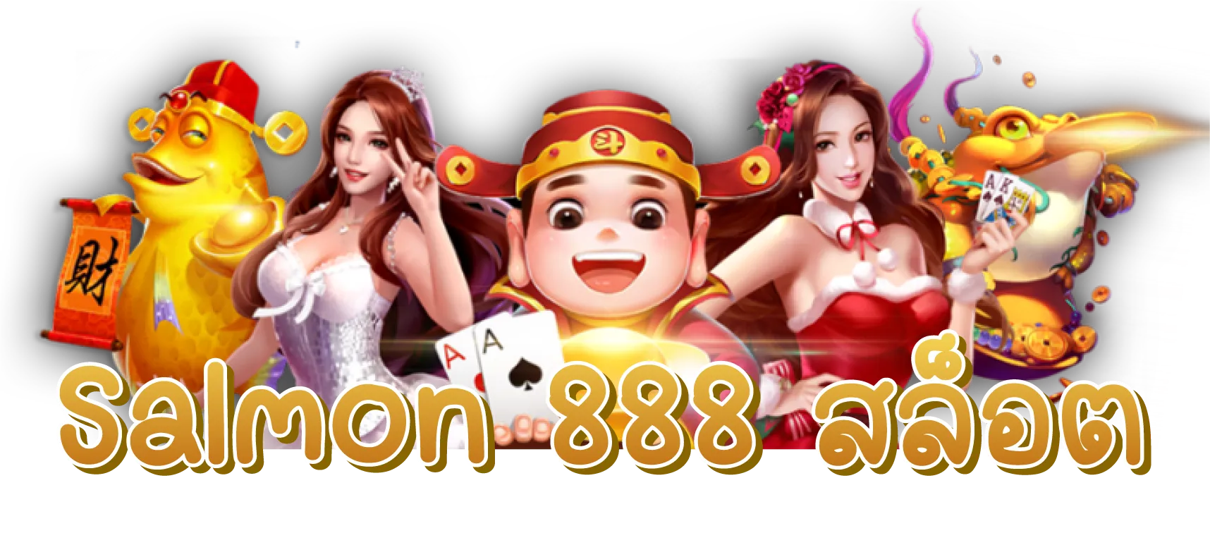 Salmon 888 สล็อต